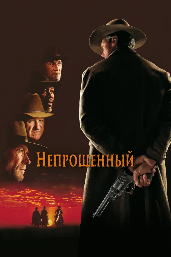 Непрощенный постер